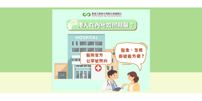【懶人包】港人在內地如何就醫？收藏以備不時之需！