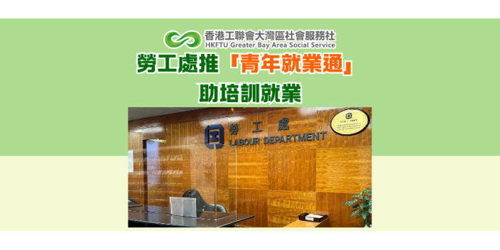 勞工處推「青年就業通」 助培訓就業