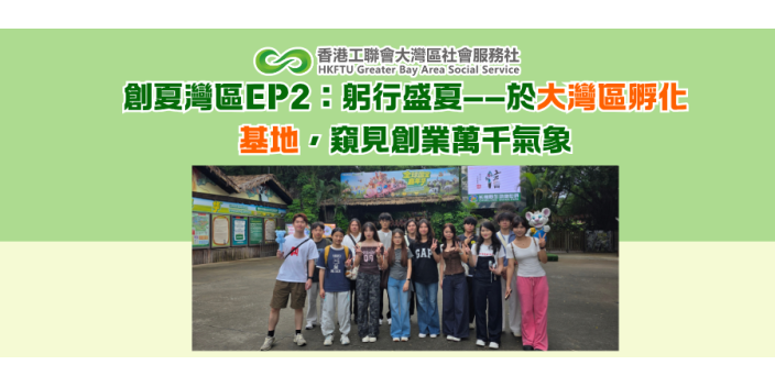 創夏灣區EP2：躬行盛夏——於大灣區孵化基地，窺見創業萬千氣象