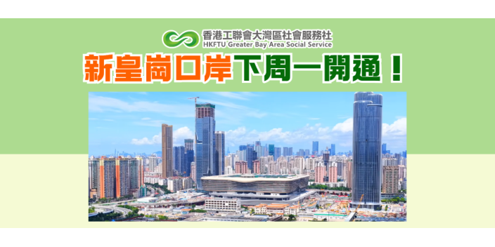 新皇崗口岸下周一開通！