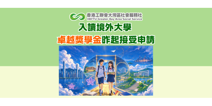 入讀境外大學 卓越獎學金昨起接受申請
