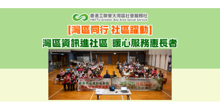 【灣區同行 社區躍動】灣區資訊進社區 暖心服務惠長者
