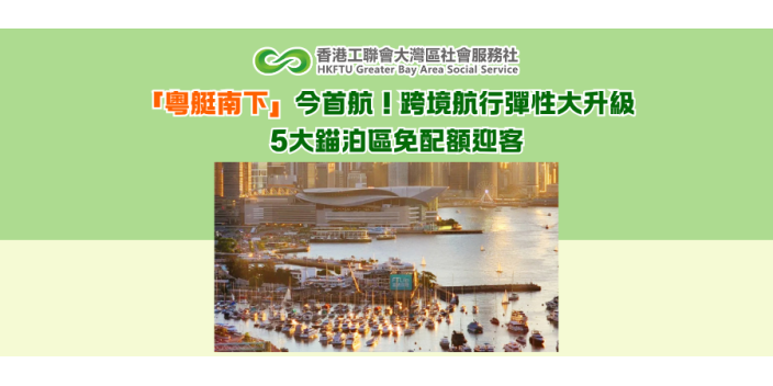 「粵艇南下」今首航！跨境航行彈性大升級　5大錨泊區免配額迎客
