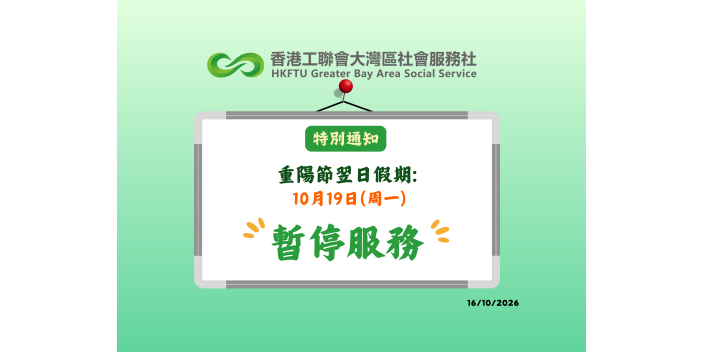 【特別通知】2026年重陽節假期通告