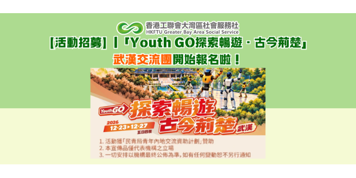 【活動招募】|「Youth GO——探索暢遊·古今荊楚」武漢交流團開始報名啦！