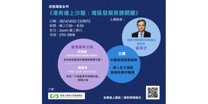【講座重溫】《港青線上沙龍：灣區發展致勝關鍵》