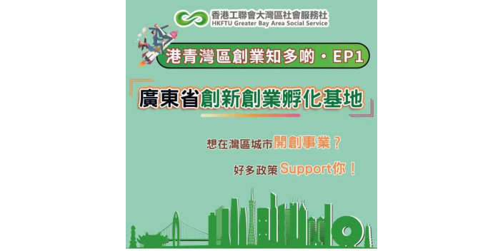 【港青灣區創業知多啲】粵港澳大灣區（廣東）創新創業孵化基地