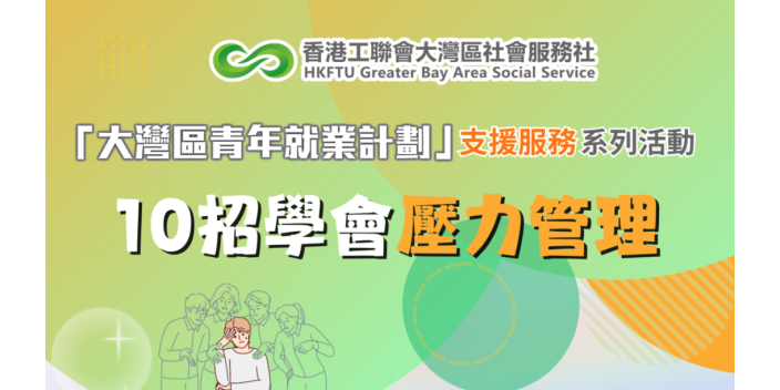 【講座推介】10招學好壓力管理【GBAYES支援服務系列講座】