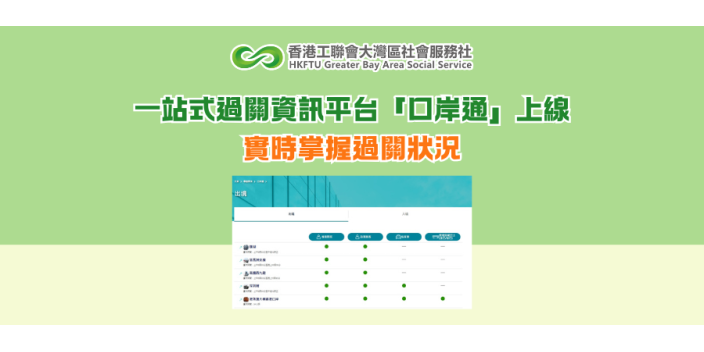 一站式過關資訊平台「口岸通」上線  實時掌握過關狀況