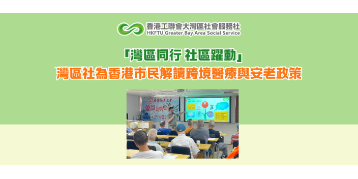 「灣區同行 社區躍動」灣區社為香港市民分享大灣區醫療社會保障新進展