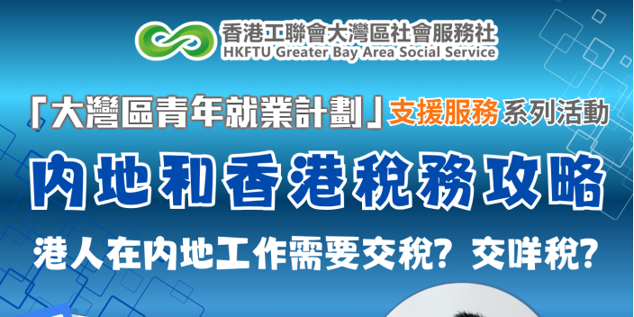【線上/線下講座】專家分享內地&香港稅務攻略！