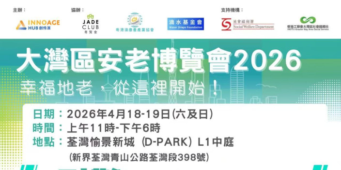大灣區安老博覽會2026即將來臨！免費入場！預先登記有精美禮品