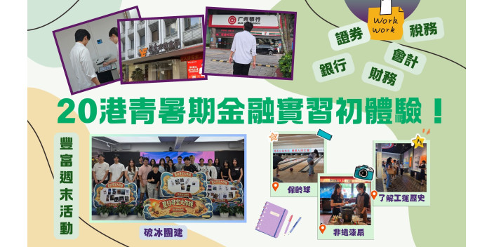 創夏灣區EP1：20名港青暑期金融實習初體驗！【事業@灣區】【影片】