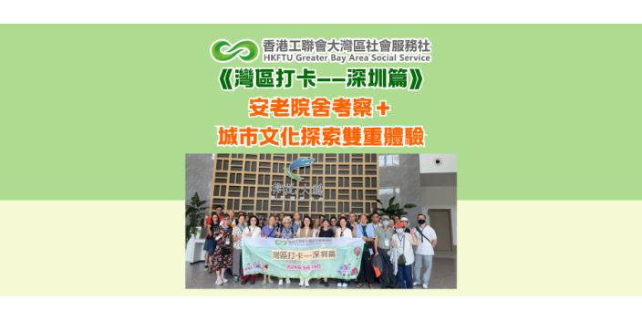 《灣區打卡——深圳篇》安老院舍考察＋城市文化探索雙重體驗