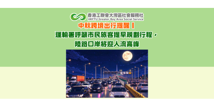 中秋跨境出行提醒｜運輸署呼籲市民旅客提早規劃行程，陸路口岸將迎人流高峰