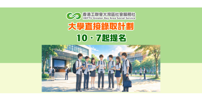 10·7起提名大學直接錄取計劃　