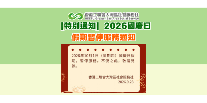 【特別通知】2026國慶日假期暫停服務通知