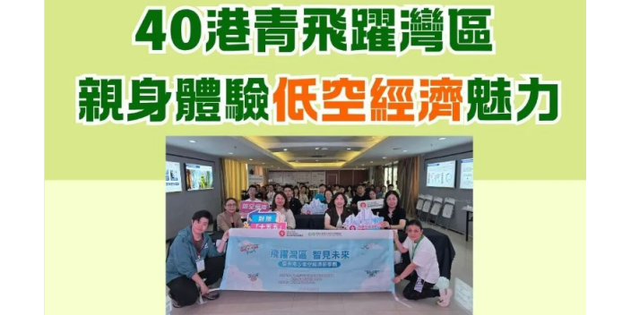 40港青飛躍灣區 親身體驗低空經濟魅力