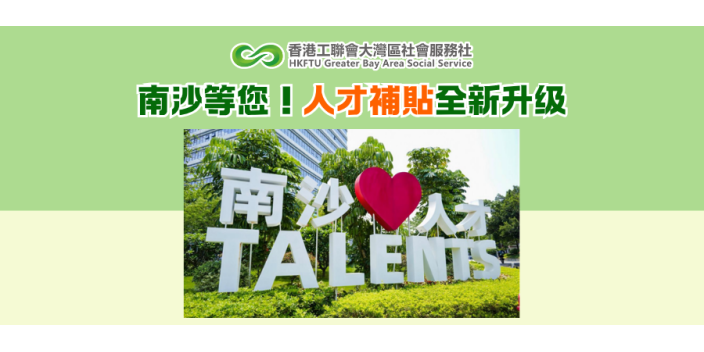 南沙等您！人才補貼全新升級